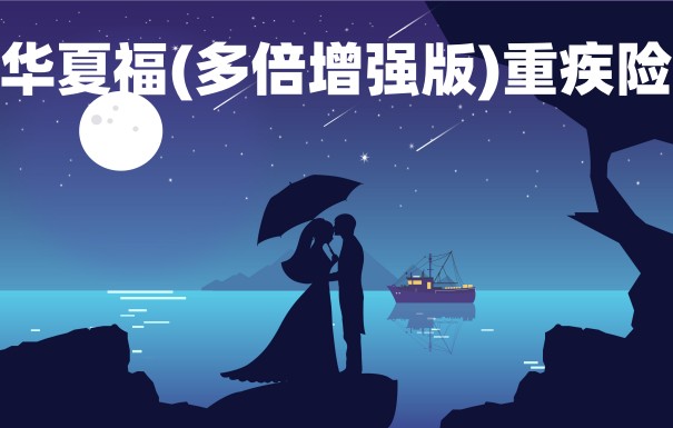 华夏华夏福(多倍增强版)重疾险保障好不好？保额有多少？