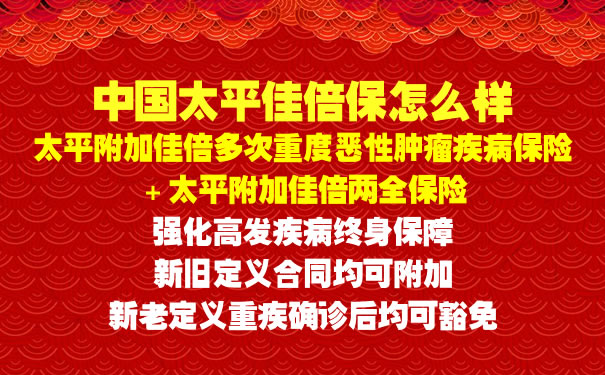 中国太平佳倍保怎么样？多少钱一年？条款？优缺点＋案例_1