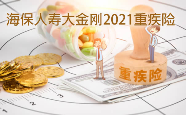 海保人寿大金刚2021重疾险条款：怎么样-职业要求-保障好吗_1