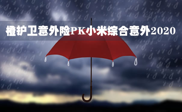 意外险测评：橙护卫意外险PK小米综合意外2020有什么区别？_1