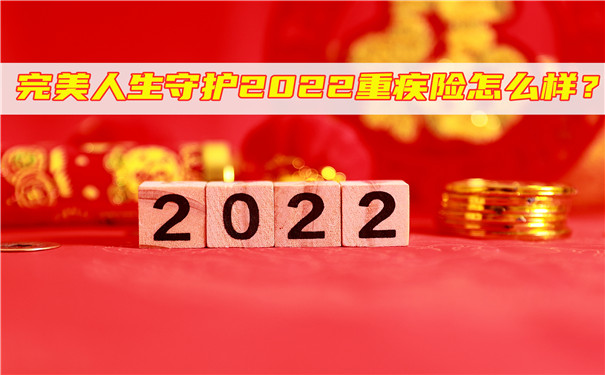 完美人生守护2022重疾险怎么样-有哪些优势-值得买吗-_1