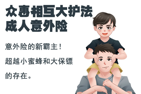 众惠相互大护法成人意外险保什么？可靠吗？产品测评