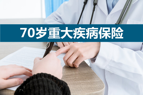 70岁可以买重大疾病保险，2022年70岁可以买重大疾病保险