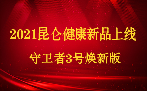 新品上线！2021昆仑健康守卫者3号焕新版怎么样？值得购买吗？_1